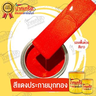 สีพ่นรถยนต์ 2K สีเเดงประกายมุกทอง เริ่มต้นครึ่งลิตร - 1ลิตร