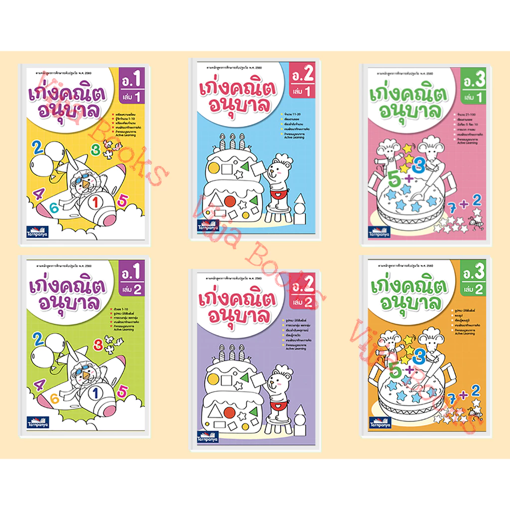 เก่งคณิต อนุบาล อ.1-3 เล่ม 1, 2 หนังสือ ชุด ปูพื้นฐานสมรรถนะคณิตศาสตร์ ธารปัญญา เลือกเล่มได้ [TP]