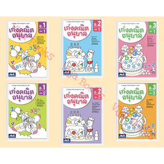 เก่งคณิต อนุบาล อ.1-3 เล่ม 1, 2 หนังสือ ชุด ปูพื้นฐานสมรรถนะคณิตศาสตร์ ธารปัญญา เลือกเล่มได้ [TP]