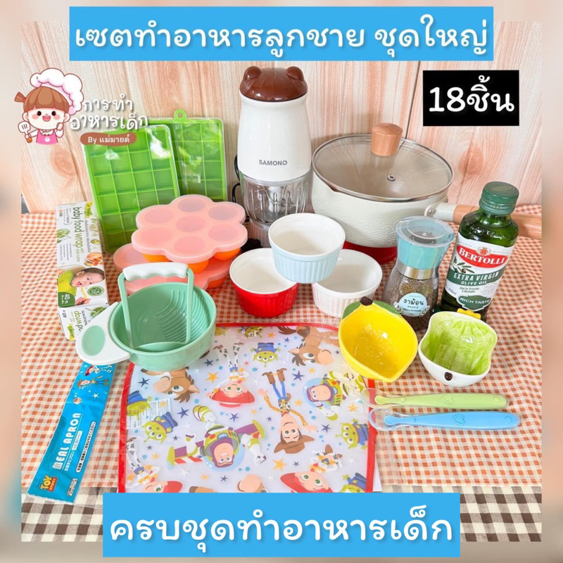 เซตทำอาหารเด็กลูกชายชุดใหญ่18ชิ้น