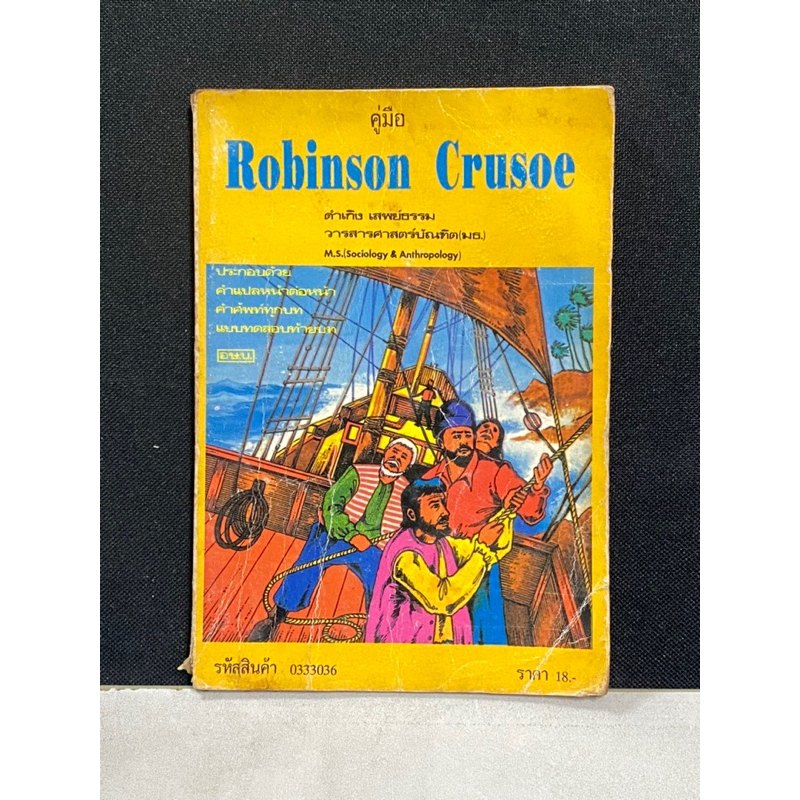 คู่มือ Robinson Crusoe หนังสืออ่านนอกเวลา