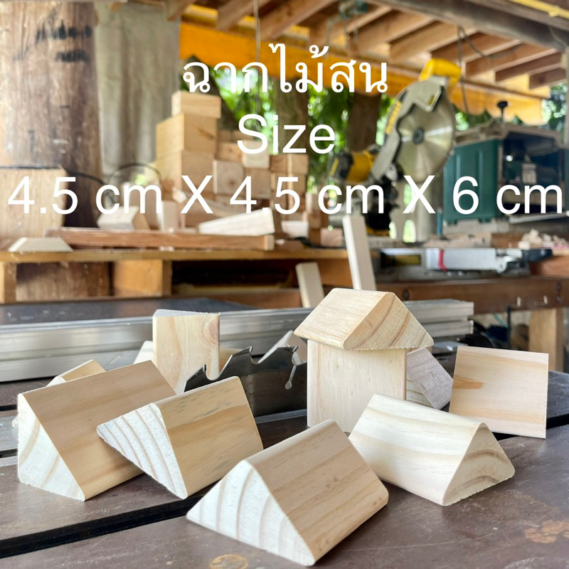 ฉากไม้สน ความยาว 5 cm😊
