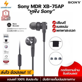 ประกัน 1ปี หูฟัง Sony MDR XB-75AP หูฟังมีสาย หูฟังอินเอียร์ หูฟังมีไมค์ หูฟังแบบสาย หูฟังเสียงดี หูฟังมือถือ