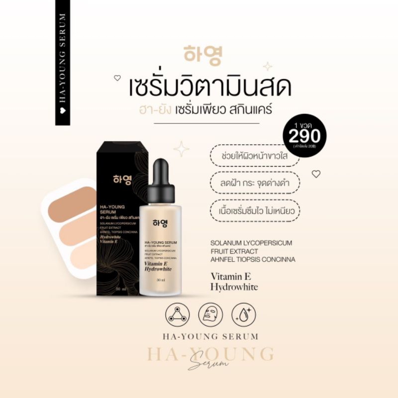 ฮา-ยัง เซรั่ม เพียว สกินแคร์ HA-YOUNG Serum