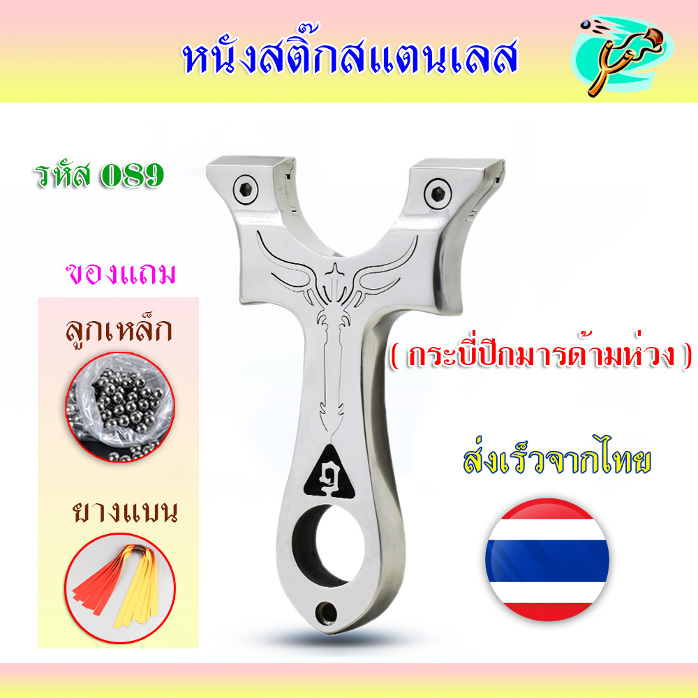 หนังสติ๊ก หนังสติ๊กสไตล์เวียดนาม หนังสติ๊กสแตนเลสขัดเงา รุ่น กระบี่ปีกมารด้ามห่วง 089 ใช้ยิงลูก 8 มม. ของแถมพร้อมใช้