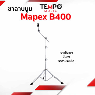 ขาฉาบบูม Mapex B400 เบา แข็งแรง มั่นคง ราคาประหยัด