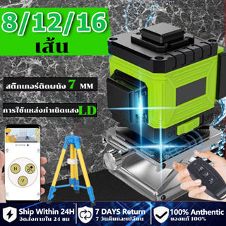 เลเซอร์วัดระดับ 8/12/16 เส้น 360 องศา 4D เลเซอร์วัดระยะ เรเซอร์วัดระดับ เครื่องวัดระดับเลเซอร์ เลเซอร์ ระดับ