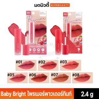 Baby Bright เบบี้ไบร์ท  ไพรเมอร์พาวเดอร์ทินท์ 2.4g ลิปทินท์เนื้อแป้ง แมทท์ นุ่มละมุน เกลี่ยง่าย สีชัด