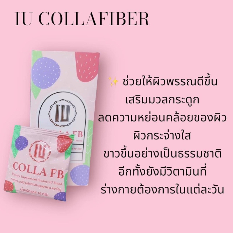 IU Colla FB ไฟเบอร์ คอลลาเจน พร้อมส่ง100%