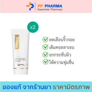 [แพ็ค 2] Smooth E Gold Cream 65G.โกลด์ครีม มีสารต้านอนุมูลอิสระ เติมคอลลาเจนเคลือบผิวชั้นนอกให้ความชุ่มชื้นแก่ผิว สมูทอี