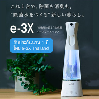 e-3X เครื่องผลิตน้ำยาฆ่าเชื้อ รับประกัน 1 ปี แถมฟรีขวดฉีด 1 ขวด (มูลค่า 300 บาท)