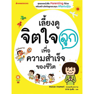 เลี้ยงดูจิตใจลูก เพื่อความสำเร็จของชีวิต