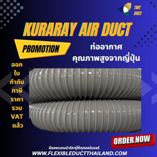 KURARAY AIR DUCT ท่ออากาศสีเทา คุณภาพสูงจากญี่ปุ่น ขนาด 1" - 3-1/2" 1 เมตร ท่อ PVC สีเทา ท่อดูดอากาศสีเทา ท่ออ่อนสีเทา