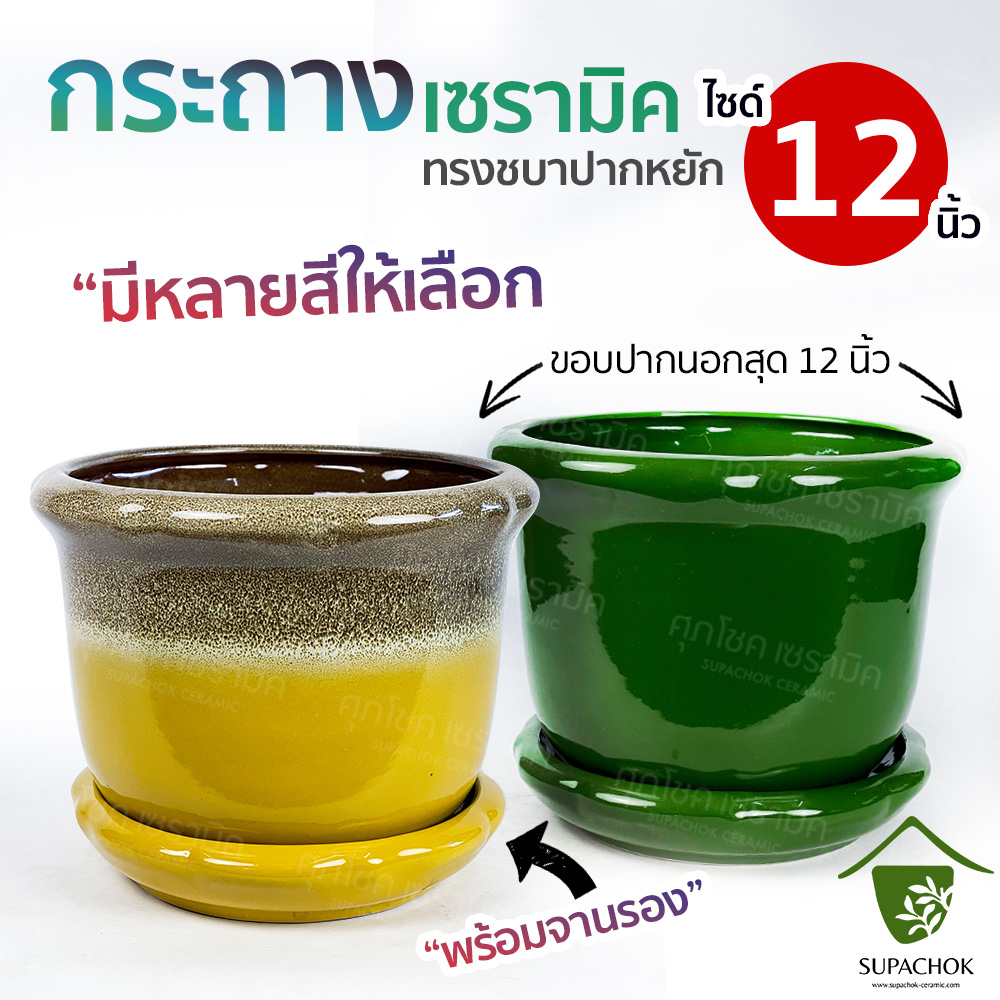 กระถางเซรามิค ทรงปากหยัก (ไซซ์กว้าง 12 นิ้ว)