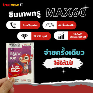 ซิมเทพทรู MAX 60 GB  เน็ตเต็มสปีดเดือนละ 60GB โทรฟรีทุกค่ายไม่อั้น