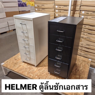 IKEA แท้ 100% - ตู้เอกสาร ตู้ลิ้นชักใส่เอกสาร ตู้ลิ้นชักมีล้อเลื่อนได้ รุ่น HELMER เฮล์มเมอร์ ขนาด 69x44x28 ซม.