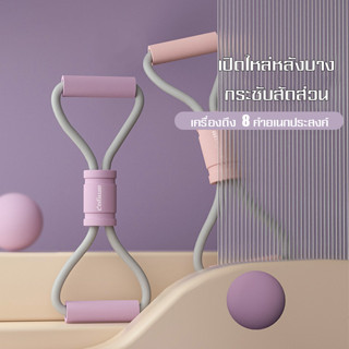 อุปกรณ์กีฬา ฟิตเนส   ยางยืดออกกำลังกาย    ยางยืดเลข 8 เล่นโยคะ  แขน อก ขา ออกกำลังกาย