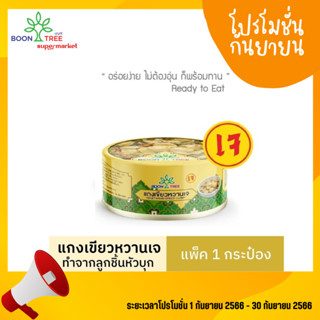 บุญทรี แกงเขียวหวานเจ อาหารพร้อมทาน 185 กรัม X 1 กระป๋อง