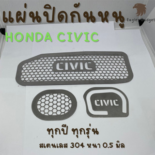 แผ่นกันหนู ตะแกงกันหนู Honda Civi ฮอนด้า ซีวิค แผ่นสแตนเลสกันหนู 304 2B