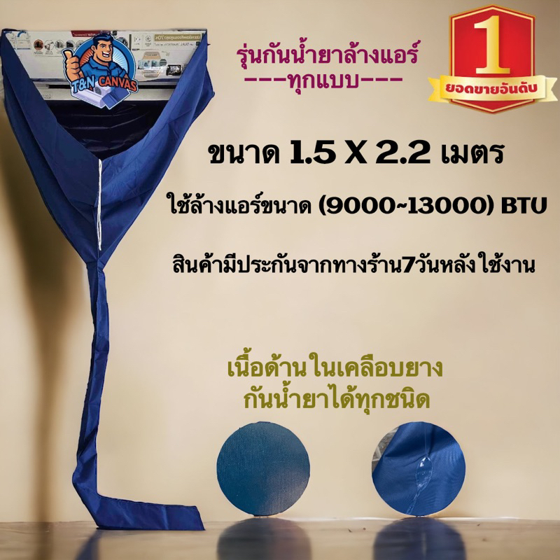 ผ้าใบล้างแอร์รุ่นกันน้ำยา ขนาด1.5 X 2.2เมตร ใช้กับแอร์(8000-13000BTU)