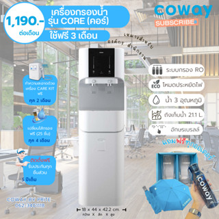 Coway (ใช้ฟรีเดือนแรก) เครื่องกรองน้ำรุ่น CORE (ราคาต่อเดือน) **พร้อมติดตั้งฟรี**