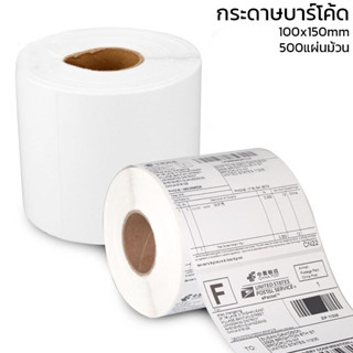 กระดาษความร้อน สติ๊กเกอร์บาร์โค้ด 100x150มม 500 ดวง/ม้วน ป้ายสติ๊กเกอร์ Thermal paper Barcode Sticker TJF