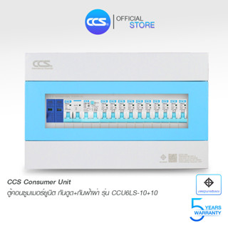 ตู้คอนซูเมอร์ Consumer Unit ตู้ครบชุด 10 ช่อง กันดูด+กันฟ้าผ่า แบรนด์ CCS รุ่น CCU6LS-10+10 (รับประกัน 5 ปี)