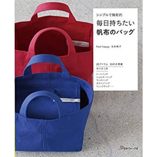 หนังสือญี่ปุ่น งานตัดเย็บกระเป๋า canvas bag หลากหลายแบบ โดยคุณ Noriko Yoshimoto 9784529059923