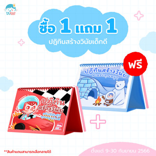 ปฎิทินสร้างวินัยเด็กดี ซื้อ1 เเถม 1 ✨ ปฏิทินตั้งโต๊ะ ติดดาว กิจกรรมเด็กดี ฉบับภาษาไทย (มีพร้อมส่ง)