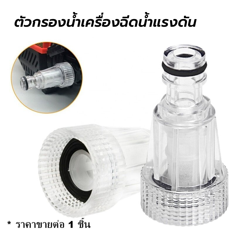 ข้อต่อสวมเร็วตัวผู้ใส อะไหล่เครื่องฉีดน้ำ ตัวกรองตระไคร่ ฟิวเตอร์ สวมเร็ว