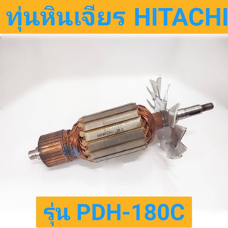 ทุ่นหินเจียร 7 นิ้ว ยี่ห้อ HITACHI ของแท้!! รุ่น PDH-180C