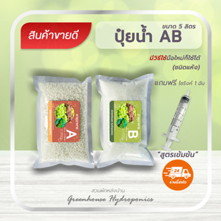 ปุ๋ยน้ำ AB ขนาด 5ลิตร แถมไซริงค์ 1 อัน สำหรับปลูกผักไฮโดรโปนิกส์ ใช้ได้ทั้งระบบน้ำนิ่งและน้ำวน