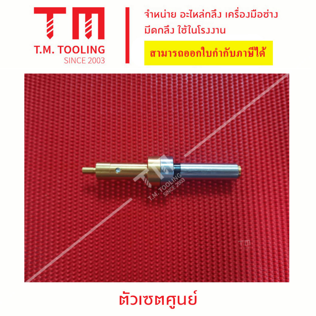 เกจหาคอบชิ้นงาน ตัวเซ็ตศูนย์ สีทอง เซ็ตศูนย์มิลลิ้ง พร้อมส่ง เซนเตอร์เช็ค Center Fix I01-C04