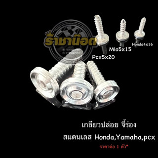 น๊อตเกลียวปล่อย จี้ร่อง สแตนเลส Honda,Yamaha,Pcxราคาต่อ 1 ตัว