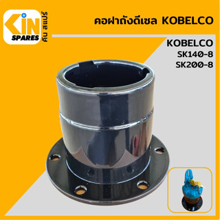 คอถังน้ำมัน ดีเซล โกเบ KOBELCO SK140-8/200-8 คอฝาถังดีเซล คอฝาถังน้ำมัน อะไหล่รถขุด แมคโคร แบคโฮ