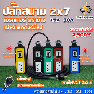 VCT2x2.5 ยาว 2-10เมตร ปลั๊กสนาม 2x7 บล็อกยาง มีเบรกเกอร์เซฟตี้ ตราช้าง15Aและ30A  รองรับไฟสูงสุด 4500W