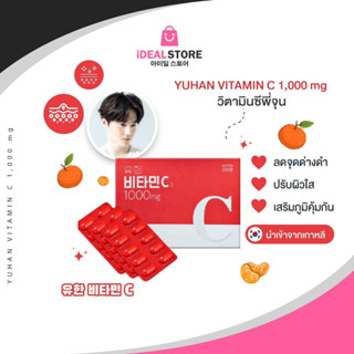 พร้อมส่ง!! "YUHAN VITAMIN C 1000MG 200T " วิตามินซีพี่จุน   ลดสิว ผิวใส เนียน นุ่มลื่นอย่างเป็นธรรมชาติ