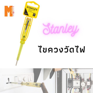 ไขควงวัดไฟ STANLEY สามารถวัดไฟ และขันน๊อตได้ ของแท้ มีพร้อมส่ง ราคาถูก