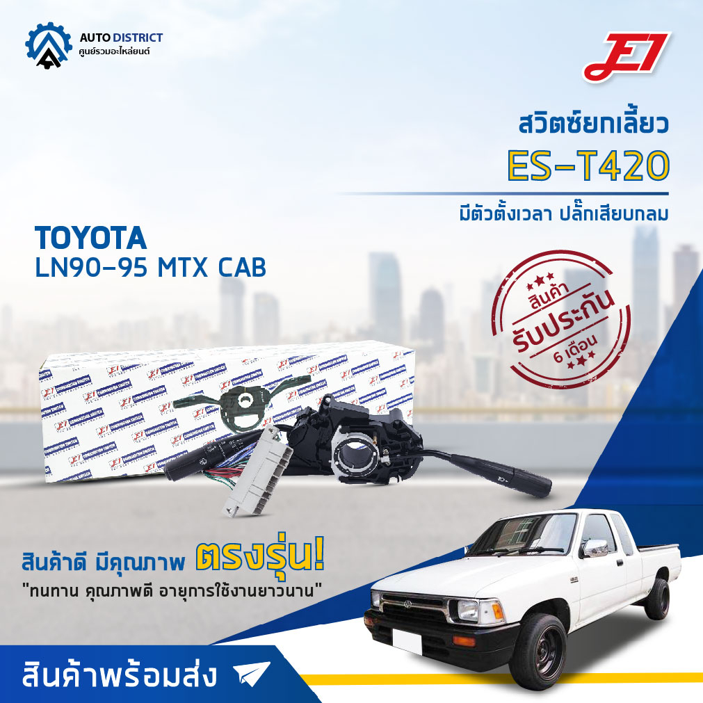 🚘 E1 สวิตซ์ยกเลี้ยว ES-T420 TOYOTA LN90-95 MTX CAB มีตัวตั้งเวลา ปลั๊กเสียบกลม  จำนวน 1 ตัว 🚘