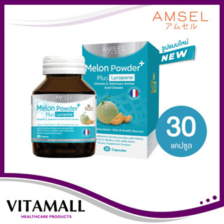 Amsel Melon Powder Plus Lycopene (SOD) 30s (แอมเซล ผงเมล่อน พลัส ไลโคปีน 30 แคปซูล)