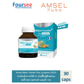 Amsel Melon Powder Plus Lycopene (SOD) 30s (แอมเซล ผงเมล่อน พลัส ไลโคปีน 30 แคปซูล)