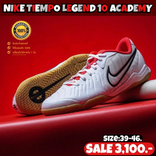 รองเท้าฟุตซอล NIKE รุ่น TIEMPO LEGEND 10 ACADEMY (สินค้าลิขสิทธิ์แท้มือ1💯%)