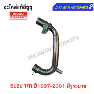 ***แท้ศูนย์** แป๊ปราวน้ำISUZU TFR ปี1997-2001 มีรูระบาย มังกร 97 แป๊ปราวน้ำ .(8-97910105-1)