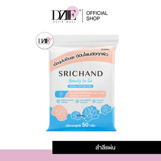 SRICHAND ศรีจันทร์ สำลีเช็ดหน้า เนื้อแน่นนุ่ม ไม่เป็นขุย (110 แผ่น)