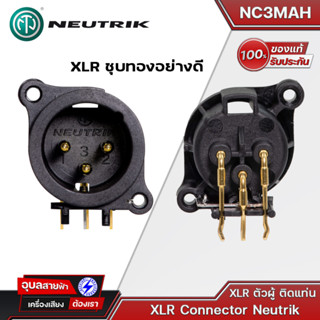 NEUTRIK NC3MAAH ปลั๊ก XLR ตัวผู้ติดแท่น ชุบทอง  3 pole Male XLR Gold plating Conncetor