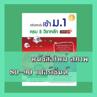 หนังสือ เตรียมสอบเข้ม เข้าม.1 ครบ 5 วิชาหลัก มั่นใจเต็ม 100 8859161008545