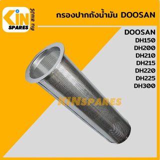 กรองปากถังน้ำมัน ดูซาน DOOSAN DH150/200/210/215/220/225/300 กรองดีเซล/โซล่า กรองน้ำมัน อะไหล่รถขุด แมคโคร แบคโฮ