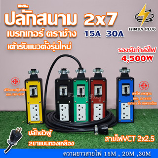 VCT2x2.5 ยาว15-30เมตร ปลั๊กสนาม 2x7 บล็อกยาง มีเบรกเกอร์เซฟตี้ ตราช้าง15Aและ30A  รองรับไฟสูงสุด 4500W