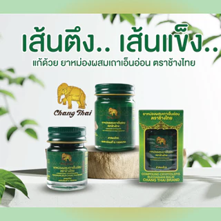 ยาหม่องเขียว ผสมเถาเอ็นอ่อน ตราช้างไทย