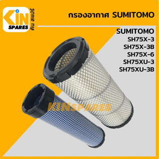 กรองอากาศ ซูมิโตโม่ SUMITOMO SH75X-3/75X-3B/75X-6/75XU-3/75XU-3B [4007] อะไหล่รถขุด แมคโคร แบคโฮ